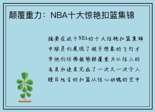 颠覆重力：NBA十大惊艳扣篮集锦