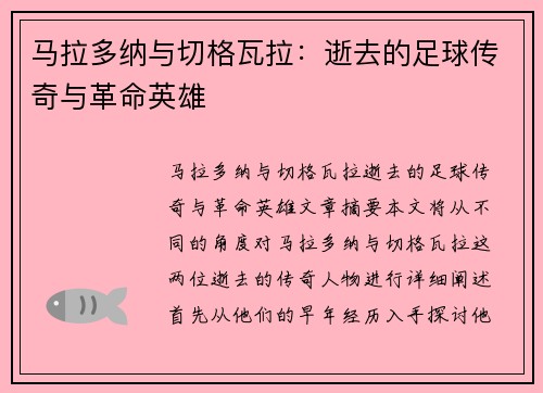 马拉多纳与切格瓦拉：逝去的足球传奇与革命英雄