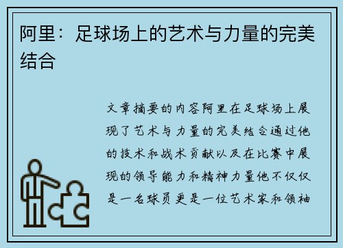 阿里：足球场上的艺术与力量的完美结合