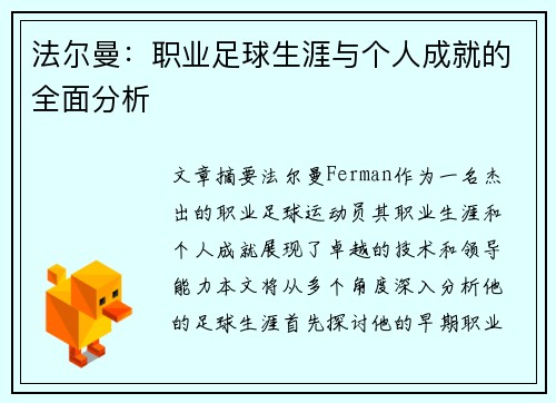 法尔曼：职业足球生涯与个人成就的全面分析