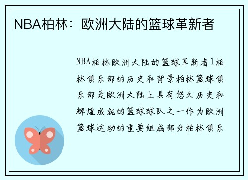 NBA柏林：欧洲大陆的篮球革新者