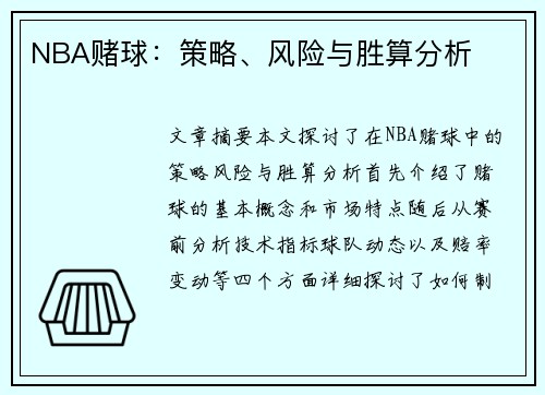 NBA赌球：策略、风险与胜算分析