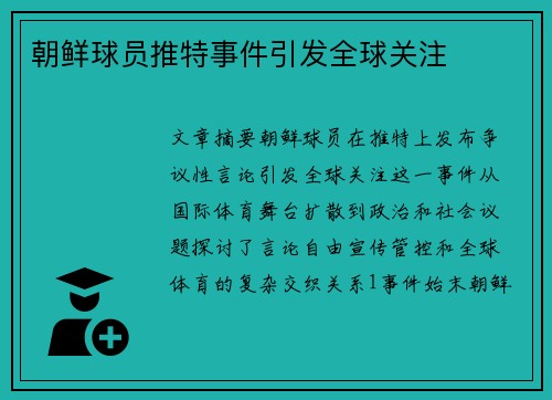 朝鲜球员推特事件引发全球关注