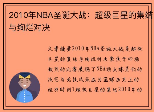 2010年NBA圣诞大战：超级巨星的集结与绚烂对决