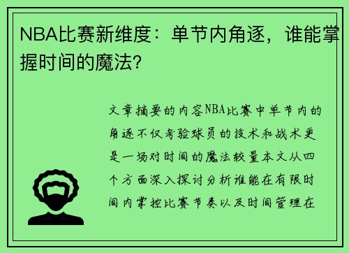 NBA比赛新维度：单节内角逐，谁能掌握时间的魔法？