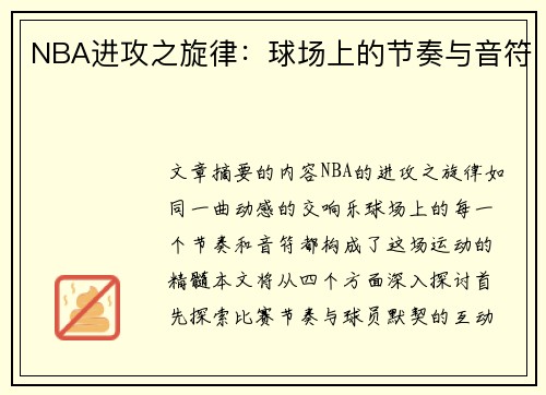 NBA进攻之旋律：球场上的节奏与音符