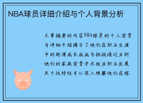 NBA球员详细介绍与个人背景分析