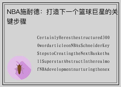 NBA施耐德：打造下一个篮球巨星的关键步骤