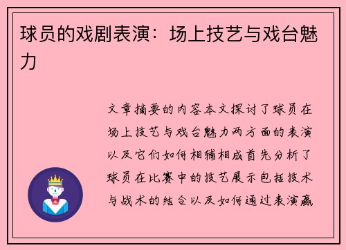 球员的戏剧表演：场上技艺与戏台魅力