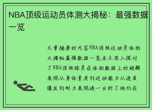 NBA顶级运动员体测大揭秘：最强数据一览