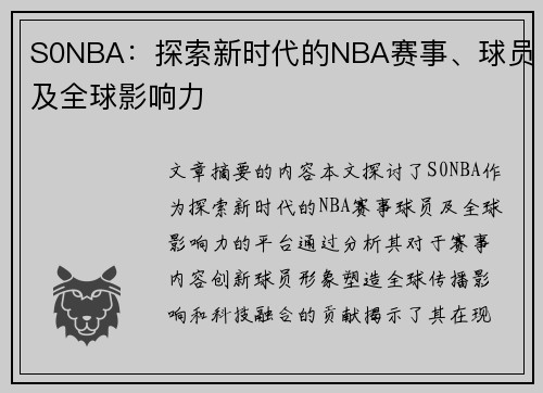 S0NBA：探索新时代的NBA赛事、球员及全球影响力