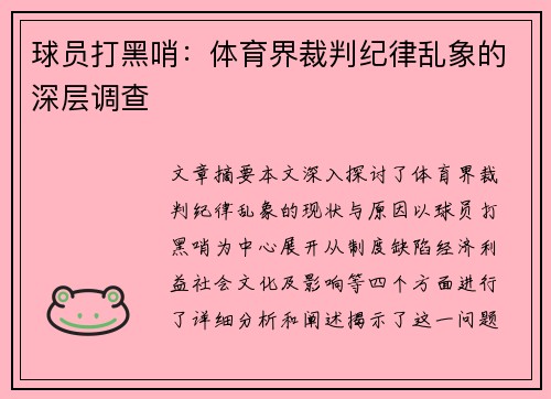 球员打黑哨：体育界裁判纪律乱象的深层调查