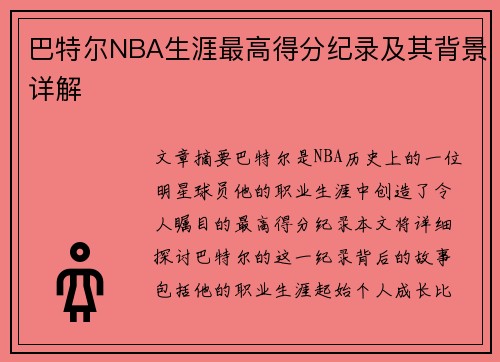 巴特尔NBA生涯最高得分纪录及其背景详解