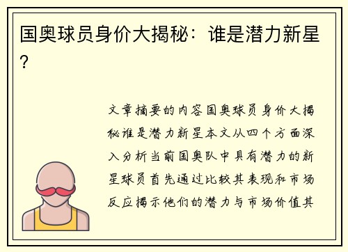 国奥球员身价大揭秘：谁是潜力新星？