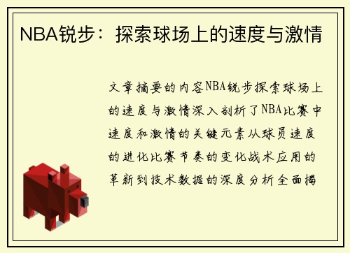 NBA锐步：探索球场上的速度与激情