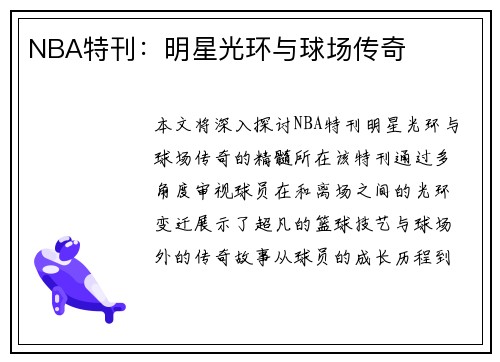 NBA特刊：明星光环与球场传奇