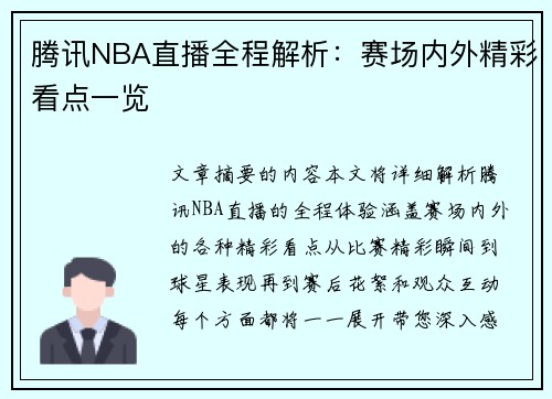 腾讯NBA直播全程解析：赛场内外精彩看点一览