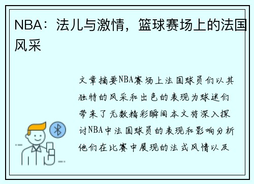 NBA：法儿与激情，篮球赛场上的法国风采