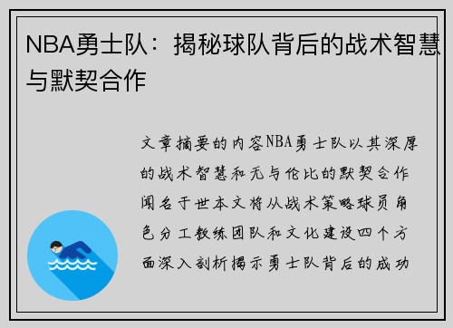 NBA勇士队：揭秘球队背后的战术智慧与默契合作