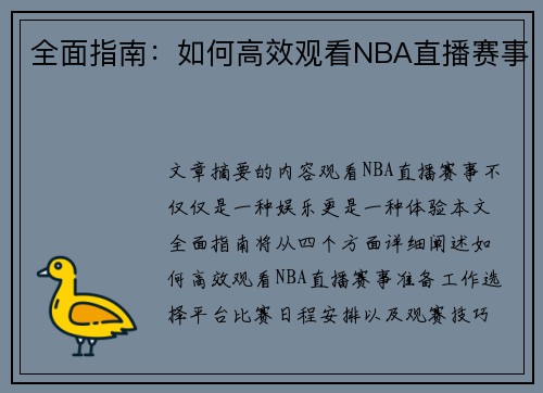 全面指南：如何高效观看NBA直播赛事