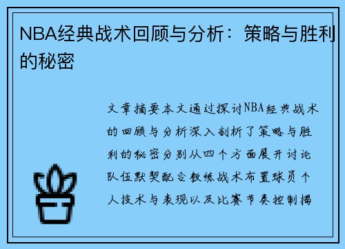 NBA经典战术回顾与分析：策略与胜利的秘密