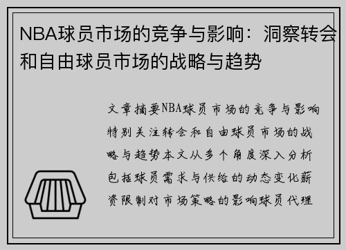 NBA球员市场的竞争与影响：洞察转会和自由球员市场的战略与趋势