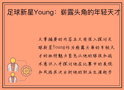 足球新星Young：崭露头角的年轻天才