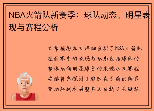 NBA火箭队新赛季：球队动态、明星表现与赛程分析