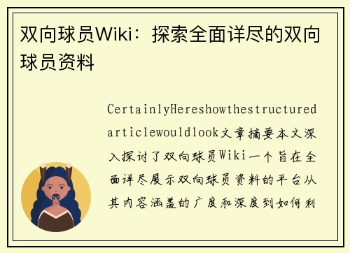 双向球员Wiki：探索全面详尽的双向球员资料