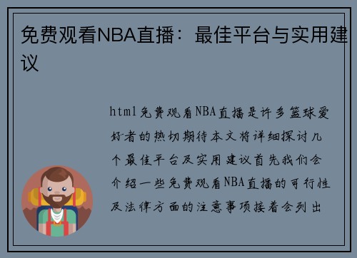 免费观看NBA直播：最佳平台与实用建议