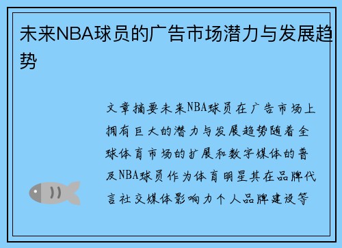 未来NBA球员的广告市场潜力与发展趋势