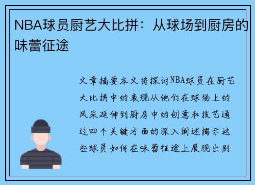 NBA球员厨艺大比拼：从球场到厨房的味蕾征途