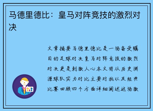 马德里德比：皇马对阵竞技的激烈对决