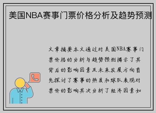 美国NBA赛事门票价格分析及趋势预测