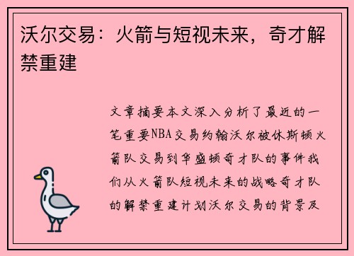 沃尔交易：火箭与短视未来，奇才解禁重建