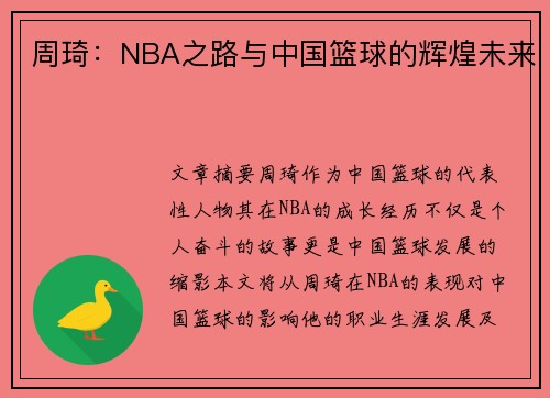 周琦：NBA之路与中国篮球的辉煌未来