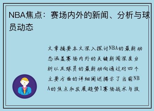 NBA焦点：赛场内外的新闻、分析与球员动态