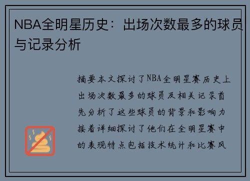 NBA全明星历史：出场次数最多的球员与记录分析