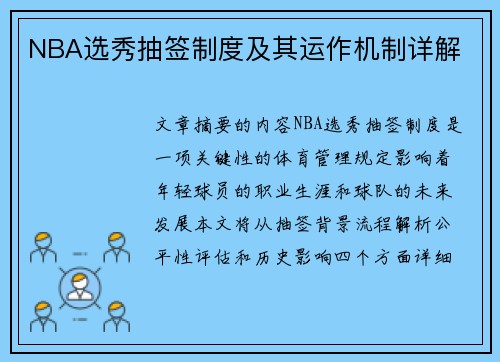 NBA选秀抽签制度及其运作机制详解