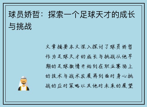 球员娇哲：探索一个足球天才的成长与挑战