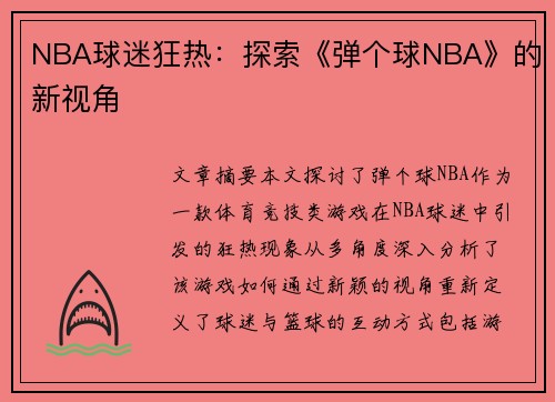 NBA球迷狂热：探索《弹个球NBA》的新视角