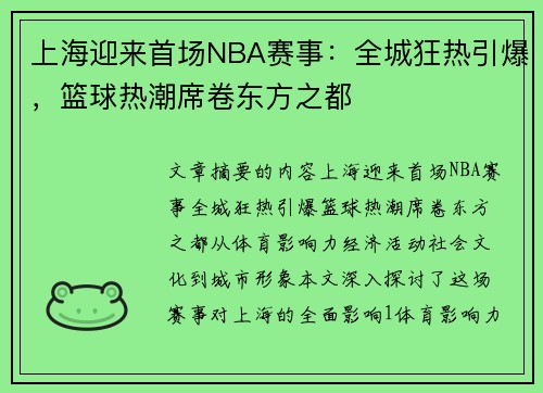 上海迎来首场NBA赛事：全城狂热引爆，篮球热潮席卷东方之都