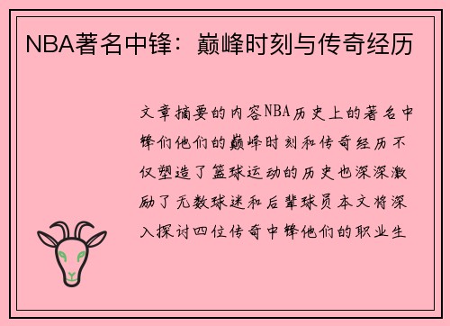 NBA著名中锋：巅峰时刻与传奇经历