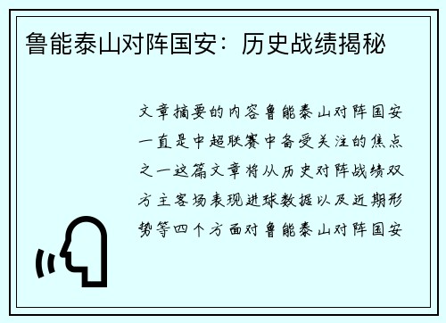 鲁能泰山对阵国安：历史战绩揭秘