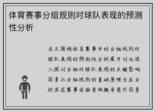 体育赛事分组规则对球队表现的预测性分析