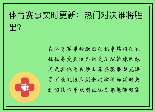 体育赛事实时更新：热门对决谁将胜出？