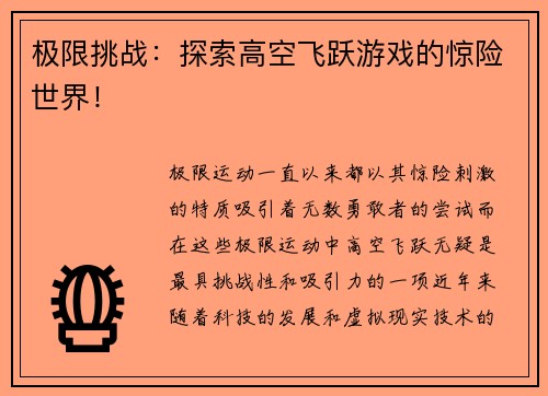 极限挑战：探索高空飞跃游戏的惊险世界！