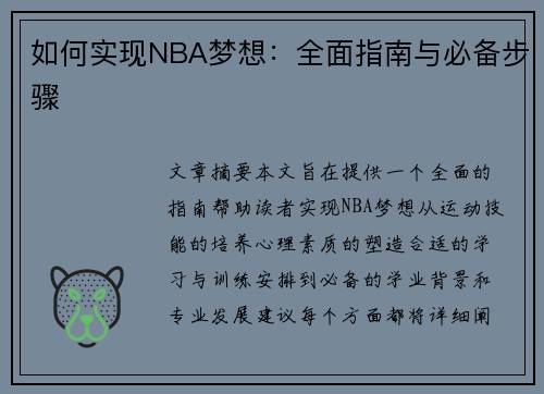 如何实现NBA梦想：全面指南与必备步骤