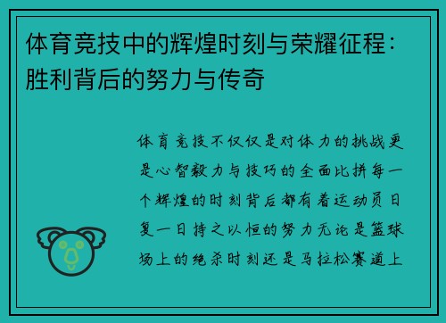 体育竞技中的辉煌时刻与荣耀征程：胜利背后的努力与传奇