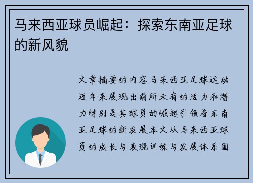 马来西亚球员崛起：探索东南亚足球的新风貌